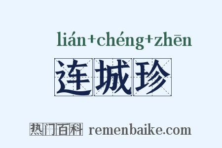 连城珍是什么意思的图片